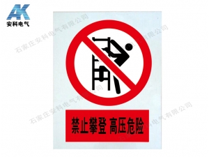 禁止攀登 高壓危險 PVC標牌