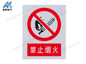 禁止煙火 PVC標牌
