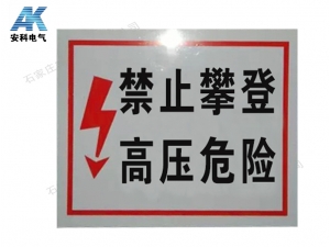 PVC反光標牌 禁止攀登 高壓危險