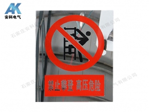 不銹鋼標牌 禁止攀登 高壓危險