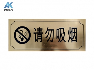 請勿吸煙雙色板雕刻訂制